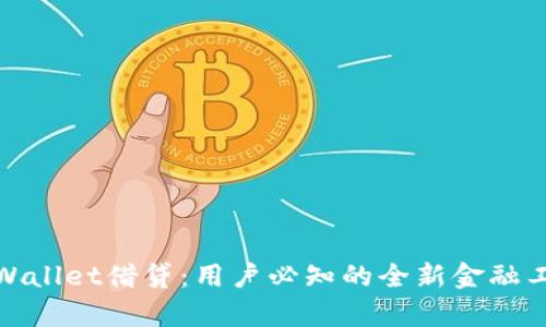 tpWallet借贷：用户必知的全新金融工具