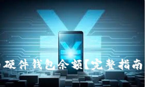 如何查看比特币硬件钱包余额？完整指南与常见问题解答
