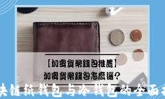 区块链纸钱包与冷钱包的