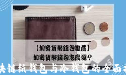 
区块链纸钱包与冷钱包的全面指南
