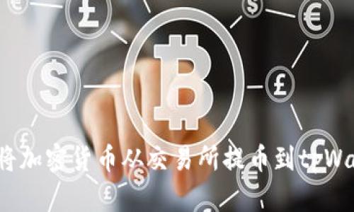 如何将加密货币从交易所提币到tpWallet？