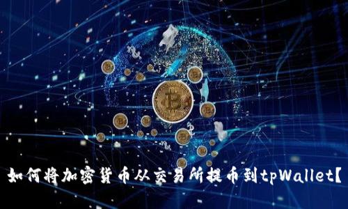 如何将加密货币从交易所提币到tpWallet？