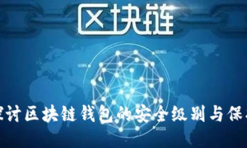 深入探讨区块链钱包的安全级别与保护措施