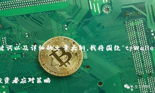 为了帮助您创建一个的内容、关键词以及详细的文章大纲，我将围绕“tpWallet代币都归0”这个主题进行探讨。



tpWallet代币暴跌原因解析及投资者应对策略