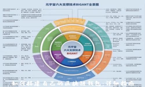 
如何搭建自己的区块链钱包：详细指南