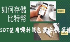 USDT使用哪种钱包最安全、