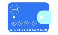  tpWallet老卡使用指南及常
