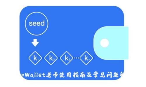  tpWallet老卡使用指南及常见问题解析