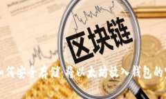 以太坊如何安全存储：将
