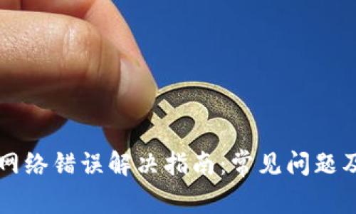 tpWallet网络错误解决指南：常见问题及解决方案