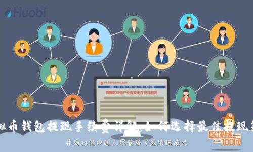 虚拟币钱包提现手续费详解：如何选择最佳提现策略