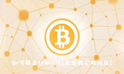 如何解决tpWallet无法挖矿的问题？