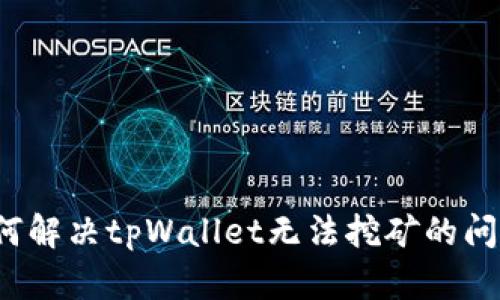 如何解决tpWallet无法挖矿的问题？
