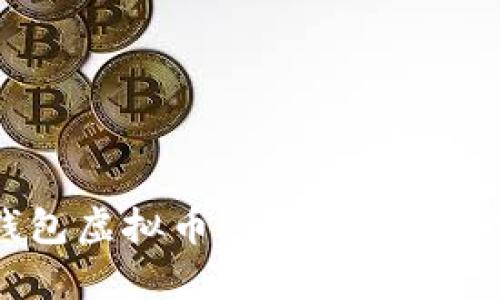 全面解析OK钱包虚拟币：优势、使用技巧与安全防护