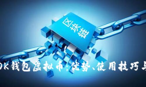 全面解析OK钱包虚拟币：优势、使用技巧与安全防护