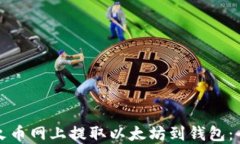 如何在火币网上提取以太