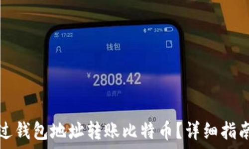   
如何通过钱包地址转账比特币？详细指南与技巧