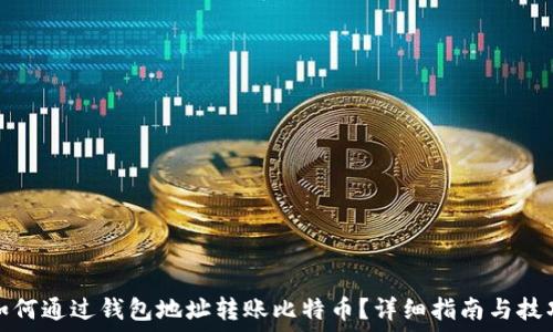   
如何通过钱包地址转账比特币？详细指南与技巧