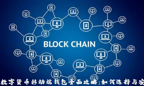 
区块链数字货币移动端钱包全面攻略：如何选择与安全使用