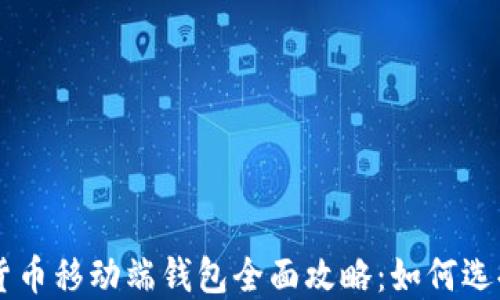 
区块链数字货币移动端钱包全面攻略：如何选择与安全使用