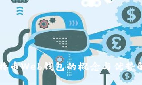 比特币Web钱包的概念与优势解析