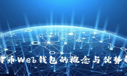 比特币Web钱包的概念与优势解析