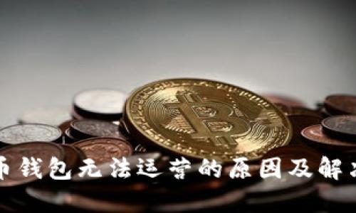 比特币钱包无法运营的原因及解决方案