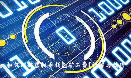 如何理解虚拟币钱包矿工费？详解与技巧