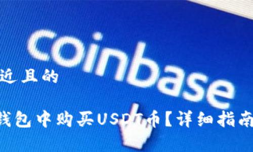 思考一个接近且的

如何在ETH钱包中购买USDT币？详细指南与注意事项