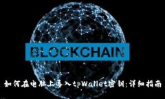 如何在电脑上导入tpWalle