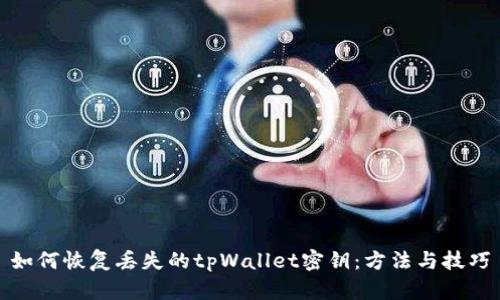 如何恢复丢失的tpWallet密钥：方法与技巧