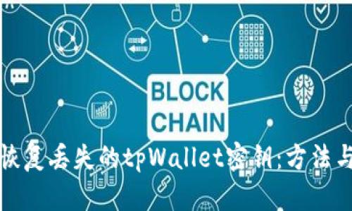 如何恢复丢失的tpWallet密钥：方法与技巧