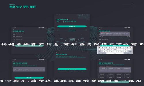tpWallet插件使用教程：一步步教你轻松上手/
tpWallet, 插件使用教程, 加密货币, 钱包管理/guanjianci

## 内容主体大纲

1. **引言**
   - 介绍tpWallet插件
   - 为什么选择tpWallet？

2. ** tpWallet安装指南**
   - 系统要求
   - 安装步骤
   - 常见问题及解决方案

3. ** tpWallet基本功能介绍**
   - 钱包创建与导入
   - 查看余额与交易历史
   - 转账和接收加密货币

4. ** tpWallet高级功能**
   - 多币种管理
   - 安全设置与隐私保护
   - 插件更新与备份数据

5. ** tpWallet实用技巧**
   - 如何提高使用效率
   - 常见问题及解决方案汇总
   - 用户心得分享

6. ** 结论**
   - 总结tpWallet的优势
   - 推荐使用情境

7. ** FAQ（常见问题解答）**
   - 如何找到丢失的tpWallet插件？
   - tpWallet支持哪些加密货币？
   - 如何提高tpWallet的安全性？
   - 如何解决交易延迟问题？
   - tpWallet插件是否需要联网？
   - 如何联系客服获取支持？

---

## 引言

### 介绍tpWallet插件
tpWallet是一款功能强大的加密货币钱包管理插件，旨在为用户提供便捷来管理各种数字资产。随着加密货币的逐渐普及，越来越多的人希望能找到一个安全、易用的工具来管理他们的数字资产，tpWallet正是这样一款工具。

### 为什么选择tpWallet？
tpWallet以其简单直观的用户界面和强大的功能备受用户青睐。它不仅支持多种主流加密货币的存储与管理，还有丰富的安全防护功能，确保用户的资产安全。此外，tpWallet也不断更新，添加新的功能以满足用户日益增长的需求。

## tpWallet安装指南

### 系统要求
在安装tpWallet插件之前，请确保你的电脑或移动设备满足以下系统要求：
ul
    li操作系统：Windows、Mac OS、Linux或最新的Android/iOS版本/li
    li浏览器：最新版本的Chrome、Firefox、Safari等主流浏览器/li
    li网络：稳定的互联网连接/li
/ul

### 安装步骤
以下是tpWallet的安装步骤：
ol
    li访问tpWallet的官方网站，下载插件。/li
    li打开浏览器，在扩展管理页面上传下载的插件文件。/li
    li根据提示完成安装，安装完成后重启浏览器。/li
/ol

### 常见问题及解决方案
在安装过程中，用户可能会遇到一些问题，例如插件下载失败、无法安装等，以下是一些解决方案：
1. 确保网络连接稳定；
2. 禁用浏览器的安全设置或其他插件，尝试重新安装；
3. 如果问题依旧，联系tpWallet客服获取支持。

## tpWallet基本功能介绍

### 钱包创建与导入
在成功安装tpWallet插件后，用户首先需要创建一个钱包或者导入已有的钱包。创建钱包一般需要设置密码，并选择安全问题以确保账户安全。用户也可以通过助记词或私钥导入已有的钱包，从而轻松访问之前的资产。

### 查看余额与交易历史
tpWallet提供了直观的界面供用户查看余额和交易历史。用户可以随时查看自己各类加密货币的余额及交易记录，这是确保用户资金安全的重要环节。

### 转账和接收加密货币
tpWallet的转账功能十分强大且简洁。用户只需输入对方的钱包地址和转账金额，就可以完成转账。同时，接收加密货币也十分简单，系统会提供二维码供他人扫描，从而轻松获取资产。

## tpWallet高级功能

### 多币种管理
tpWallet支持多种主流币种的管理，用户可以将不同类型的加密货币集中管理，方便查看和操作。对于投资者来说，这是一个非常实用的功能。

### 安全设置与隐私保护
tpWallet提供丰富的安全设置，用户可以设置多重签名、通过生物特征识别进行身份验证等，以确保账户的安全性。此外，插件也采用了各种加密技术来保护用户的隐私和交易信息。

### 插件更新与备份数据
tpWallet定期进行插件更新，以增强其功能和安全性。用户也可以手动备份数据，确保数据不丢失。在进行重要交易前，建议用户定期备份相关数据。

## tpWallet实用技巧

### 如何提高使用效率
为了提高tpWallet的使用效率，用户可以通过以下方式实现：
ol
    li合理设置快捷键，以便快速实现各项功能；/li
    li定期清理无用的数据，提高插件的运行速度；/li
    li熟悉常用功能的位置，以减少查找时间。/li
/ol

### 常见问题及解决方案汇总
使用tpWallet的过程中，用户可能会遇到一些常见问题，例如转账失败、无法登录等。相关的解决方案汇总如下：
1. 检查网络连接是否正常；
2. 验证输入的钱包地址是否正确；
3. 如果无法登录，尝试重置密码或者使用备份助记词找回账户。

### 用户心得分享
许多使用过tpWallet的用户都给予了积极的反馈，尤其是对其便捷性和安全性赞不绝口。用户可以通过社交媒体、论坛等平台分享使用心得，互通有无。

## 结论

### 总结tpWallet的优势
tpWallet凭借其简单易用的界面与多种丰富的功能，已成为众多加密货币爱好者的首选管理工具。在后续的使用中，升级和功能将不断提高用户体验。

### 推荐使用情境
tpWallet非常适合希望投资和管理多种加密货币的用户，无论是新手还是资深投资人，都会发现它的价值。

## FAQ（常见问题解答）

### 如何找到丢失的tpWallet插件？
首先，确保你在正确的浏览器扩展页面查找插件。
如果找不到tpWallet插件，首先请检查浏览器的扩展管理页面，确保插件并未被禁用。如果仍然没有找到，请尝试重新安装该插件。在重装之前，可以查看计算机的“回收站”以确保插件未被误删除。此外，您也可以访问tpWallet的官方网站或社区了解是否有新的版本可供下载。

### tpWallet支持哪些加密货币？
tpWallet目前支持多种主流加密货币
tpWallet插件具有广泛的加密货币支持，包括比特币（BTC）、以太坊（ETH）、瑞波币（XRP）、莱特币（LTC）等。用户在添加或管理资产时，可以在钱包界面中看到支持的币种列表。如果有特定币种需求，可以关注tpWallet的更新公告，确保及时获取最新支持的币种信息。

### 如何提高tpWallet的安全性？
增强tpWallet安全性的几种方法
为提高tpWallet的安全性，用户可以采取以下几种措施：
ul
    li设置强密码和安全问题，定期更换密码。/li
    li启用双重认证，使账户更加安全。/li
    li定期备份助记词和私钥，并将其存放在安全的地方。/li
    li避免在公共Wi-Fi环境中使用该钱包，以减少信息被窃取的风险。/li
/ul

### 如何解决交易延迟问题？
交易延迟的可能原因和解决办法
交易延迟可能是由于多种原因造成的，用户可以通过以下方式来解决：
ul
    li检查网络连接，确保其稳定。/li
    li查看交易费用设置，在网络拥堵时，可以使用更高的交易费用。/li
    li在交易记录中查看当前状态，若长时间无变化，可以尝试联系客服获取支援。/li
/ul

### tpWallet插件是否需要联网？
tpWallet的联网需求说明
tpWallet作为一款加密货币管理插件，通常情况下是需要联网才能进行交易和查看余额的。然而，某些基础功能，如访问本地资产信息，可能在离线模式下也可正常使用。不过，为了确保交易的成功进行以及信息的实时更新，建议用户在使用过程中保持稳定的网络连接。

### 如何联系客服获取支持？
联系客服的途径
tpWallet为用户提供多种客服支持渠道，包括但不限于：
ul
    li官方网站的在线客服支持，直接在网站上提交问题。/li
    li社交媒体平台，如Twitter和Facebook，通常会有官方账户可以进行咨询。/li
    li社区论坛和用户交流群，可以与其他用户交流解决方案。/li
/ul

最后，通过以上的内容，用户应该可以更好地理解tpWallet插件的使用方法和技巧，能够在日常管理加密货币时更得心应手。希望这篇教程能够帮助到每一位用户。