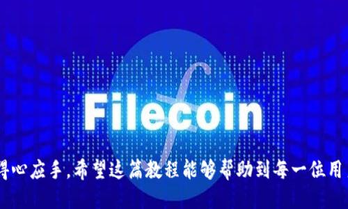 tpWallet插件使用教程：一步步教你轻松上手/
tpWallet, 插件使用教程, 加密货币, 钱包管理/guanjianci

## 内容主体大纲

1. **引言**
   - 介绍tpWallet插件
   - 为什么选择tpWallet？

2. ** tpWallet安装指南**
   - 系统要求
   - 安装步骤
   - 常见问题及解决方案

3. ** tpWallet基本功能介绍**
   - 钱包创建与导入
   - 查看余额与交易历史
   - 转账和接收加密货币

4. ** tpWallet高级功能**
   - 多币种管理
   - 安全设置与隐私保护
   - 插件更新与备份数据

5. ** tpWallet实用技巧**
   - 如何提高使用效率
   - 常见问题及解决方案汇总
   - 用户心得分享

6. ** 结论**
   - 总结tpWallet的优势
   - 推荐使用情境

7. ** FAQ（常见问题解答）**
   - 如何找到丢失的tpWallet插件？
   - tpWallet支持哪些加密货币？
   - 如何提高tpWallet的安全性？
   - 如何解决交易延迟问题？
   - tpWallet插件是否需要联网？
   - 如何联系客服获取支持？

---

## 引言

### 介绍tpWallet插件
tpWallet是一款功能强大的加密货币钱包管理插件，旨在为用户提供便捷来管理各种数字资产。随着加密货币的逐渐普及，越来越多的人希望能找到一个安全、易用的工具来管理他们的数字资产，tpWallet正是这样一款工具。

### 为什么选择tpWallet？
tpWallet以其简单直观的用户界面和强大的功能备受用户青睐。它不仅支持多种主流加密货币的存储与管理，还有丰富的安全防护功能，确保用户的资产安全。此外，tpWallet也不断更新，添加新的功能以满足用户日益增长的需求。

## tpWallet安装指南

### 系统要求
在安装tpWallet插件之前，请确保你的电脑或移动设备满足以下系统要求：
ul
    li操作系统：Windows、Mac OS、Linux或最新的Android/iOS版本/li
    li浏览器：最新版本的Chrome、Firefox、Safari等主流浏览器/li
    li网络：稳定的互联网连接/li
/ul

### 安装步骤
以下是tpWallet的安装步骤：
ol
    li访问tpWallet的官方网站，下载插件。/li
    li打开浏览器，在扩展管理页面上传下载的插件文件。/li
    li根据提示完成安装，安装完成后重启浏览器。/li
/ol

### 常见问题及解决方案
在安装过程中，用户可能会遇到一些问题，例如插件下载失败、无法安装等，以下是一些解决方案：
1. 确保网络连接稳定；
2. 禁用浏览器的安全设置或其他插件，尝试重新安装；
3. 如果问题依旧，联系tpWallet客服获取支持。

## tpWallet基本功能介绍

### 钱包创建与导入
在成功安装tpWallet插件后，用户首先需要创建一个钱包或者导入已有的钱包。创建钱包一般需要设置密码，并选择安全问题以确保账户安全。用户也可以通过助记词或私钥导入已有的钱包，从而轻松访问之前的资产。

### 查看余额与交易历史
tpWallet提供了直观的界面供用户查看余额和交易历史。用户可以随时查看自己各类加密货币的余额及交易记录，这是确保用户资金安全的重要环节。

### 转账和接收加密货币
tpWallet的转账功能十分强大且简洁。用户只需输入对方的钱包地址和转账金额，就可以完成转账。同时，接收加密货币也十分简单，系统会提供二维码供他人扫描，从而轻松获取资产。

## tpWallet高级功能

### 多币种管理
tpWallet支持多种主流币种的管理，用户可以将不同类型的加密货币集中管理，方便查看和操作。对于投资者来说，这是一个非常实用的功能。

### 安全设置与隐私保护
tpWallet提供丰富的安全设置，用户可以设置多重签名、通过生物特征识别进行身份验证等，以确保账户的安全性。此外，插件也采用了各种加密技术来保护用户的隐私和交易信息。

### 插件更新与备份数据
tpWallet定期进行插件更新，以增强其功能和安全性。用户也可以手动备份数据，确保数据不丢失。在进行重要交易前，建议用户定期备份相关数据。

## tpWallet实用技巧

### 如何提高使用效率
为了提高tpWallet的使用效率，用户可以通过以下方式实现：
ol
    li合理设置快捷键，以便快速实现各项功能；/li
    li定期清理无用的数据，提高插件的运行速度；/li
    li熟悉常用功能的位置，以减少查找时间。/li
/ol

### 常见问题及解决方案汇总
使用tpWallet的过程中，用户可能会遇到一些常见问题，例如转账失败、无法登录等。相关的解决方案汇总如下：
1. 检查网络连接是否正常；
2. 验证输入的钱包地址是否正确；
3. 如果无法登录，尝试重置密码或者使用备份助记词找回账户。

### 用户心得分享
许多使用过tpWallet的用户都给予了积极的反馈，尤其是对其便捷性和安全性赞不绝口。用户可以通过社交媒体、论坛等平台分享使用心得，互通有无。

## 结论

### 总结tpWallet的优势
tpWallet凭借其简单易用的界面与多种丰富的功能，已成为众多加密货币爱好者的首选管理工具。在后续的使用中，升级和功能将不断提高用户体验。

### 推荐使用情境
tpWallet非常适合希望投资和管理多种加密货币的用户，无论是新手还是资深投资人，都会发现它的价值。

## FAQ（常见问题解答）

### 如何找到丢失的tpWallet插件？
首先，确保你在正确的浏览器扩展页面查找插件。
如果找不到tpWallet插件，首先请检查浏览器的扩展管理页面，确保插件并未被禁用。如果仍然没有找到，请尝试重新安装该插件。在重装之前，可以查看计算机的“回收站”以确保插件未被误删除。此外，您也可以访问tpWallet的官方网站或社区了解是否有新的版本可供下载。

### tpWallet支持哪些加密货币？
tpWallet目前支持多种主流加密货币
tpWallet插件具有广泛的加密货币支持，包括比特币（BTC）、以太坊（ETH）、瑞波币（XRP）、莱特币（LTC）等。用户在添加或管理资产时，可以在钱包界面中看到支持的币种列表。如果有特定币种需求，可以关注tpWallet的更新公告，确保及时获取最新支持的币种信息。

### 如何提高tpWallet的安全性？
增强tpWallet安全性的几种方法
为提高tpWallet的安全性，用户可以采取以下几种措施：
ul
    li设置强密码和安全问题，定期更换密码。/li
    li启用双重认证，使账户更加安全。/li
    li定期备份助记词和私钥，并将其存放在安全的地方。/li
    li避免在公共Wi-Fi环境中使用该钱包，以减少信息被窃取的风险。/li
/ul

### 如何解决交易延迟问题？
交易延迟的可能原因和解决办法
交易延迟可能是由于多种原因造成的，用户可以通过以下方式来解决：
ul
    li检查网络连接，确保其稳定。/li
    li查看交易费用设置，在网络拥堵时，可以使用更高的交易费用。/li
    li在交易记录中查看当前状态，若长时间无变化，可以尝试联系客服获取支援。/li
/ul

### tpWallet插件是否需要联网？
tpWallet的联网需求说明
tpWallet作为一款加密货币管理插件，通常情况下是需要联网才能进行交易和查看余额的。然而，某些基础功能，如访问本地资产信息，可能在离线模式下也可正常使用。不过，为了确保交易的成功进行以及信息的实时更新，建议用户在使用过程中保持稳定的网络连接。

### 如何联系客服获取支持？
联系客服的途径
tpWallet为用户提供多种客服支持渠道，包括但不限于：
ul
    li官方网站的在线客服支持，直接在网站上提交问题。/li
    li社交媒体平台，如Twitter和Facebook，通常会有官方账户可以进行咨询。/li
    li社区论坛和用户交流群，可以与其他用户交流解决方案。/li
/ul

最后，通过以上的内容，用户应该可以更好地理解tpWallet插件的使用方法和技巧，能够在日常管理加密货币时更得心应手。希望这篇教程能够帮助到每一位用户。
