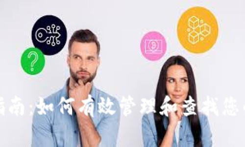 tpWallet用户查询指南：如何有效管理和查找您的tpWallet账户信息