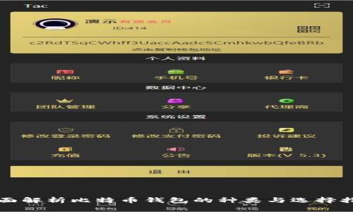 全面解析比特币钱包的种类与选择指南