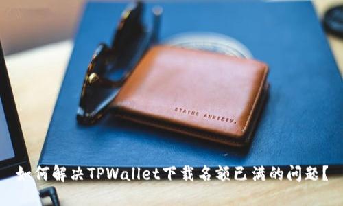 如何解决TPWallet下载名额已满的问题？