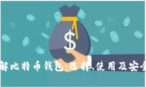 深入了解比特币钱包：选择、使用及安全性分析
