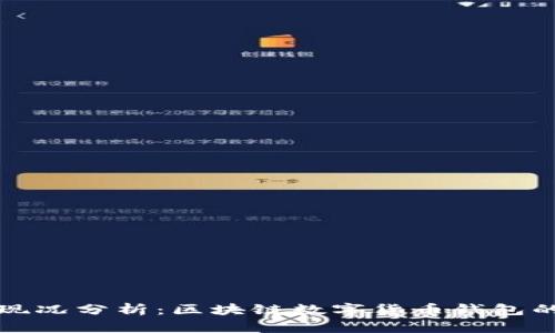 tpWallet现况分析：区块链数字货币钱包的未来趋势