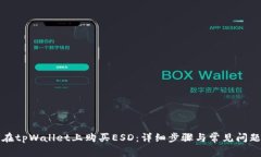 如何在tpWallet上购买ESD：详