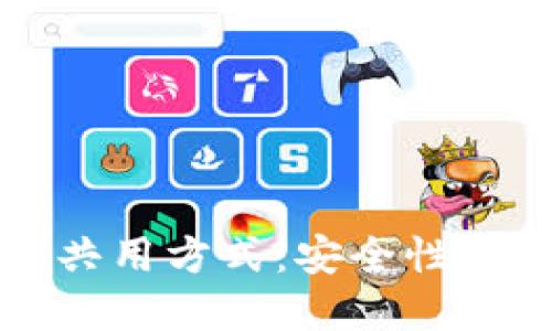 虚拟币钱包的共用方式：安全性与便捷性的权衡