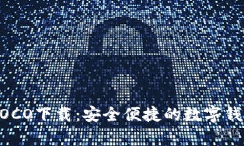 tpWalletAOCO下载：安全便捷的数字钱包使用指南