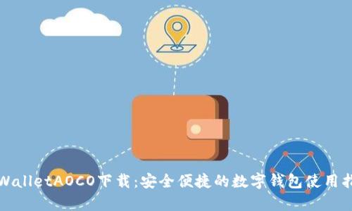 tpWalletAOCO下载：安全便捷的数字钱包使用指南