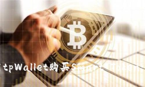 如何使用tpWallet购买Smart Token：详细指南