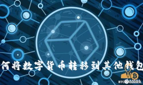 tpWallet如何将数字货币转移到其他钱包的详细指南