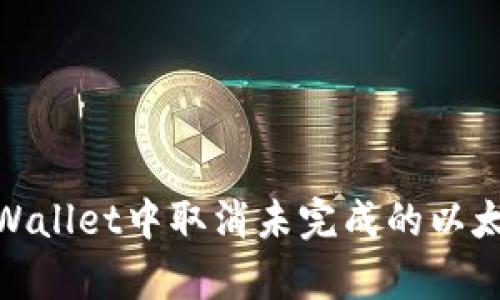 如何在tpWallet中取消未完成的以太坊交易？ 