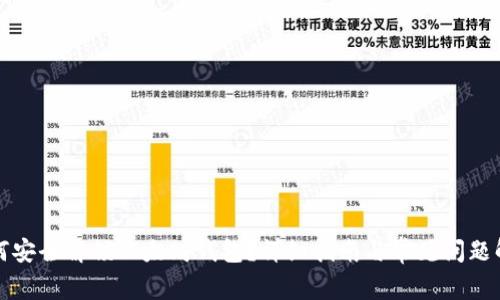 如何安全解锁以太坊钱包？详细指南与常见问题解答