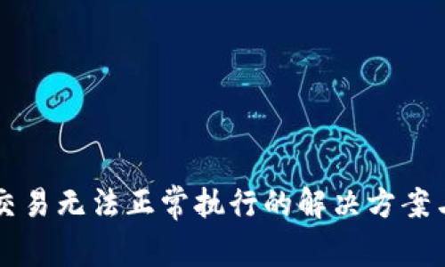 tpWallet闪兑交易无法正常执行的解决方案与常见问题解析