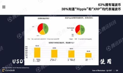 USDT钱包格式详解：如何选择与使用
