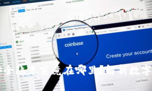 tpWallet的安全隐患究竟在哪里？解析数字钱包失财原因
